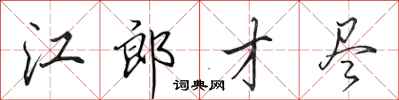 田英章江郎才尽行书怎么写
