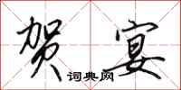 田英章贺宴行书怎么写