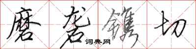 田英章磨砻镌切行书怎么写