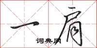 田英章一肩行书怎么写