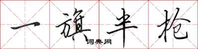 田英章一旗半枪行书怎么写