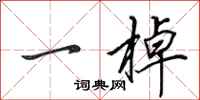 田英章一棹行书怎么写