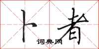 田英章卜者行书怎么写