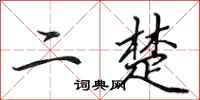 田英章二楚行书怎么写