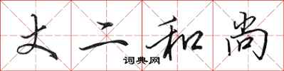 田英章丈二和尚行书怎么写