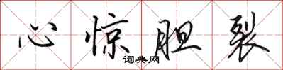 田英章心惊胆裂行书怎么写