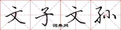 田英章文子文孙行书怎么写