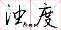 钱沛云浊度行书怎么写