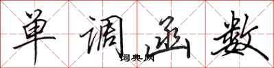 田英章单调函数行书怎么写