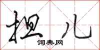 田英章担儿行书怎么写