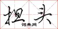 田英章担头行书怎么写