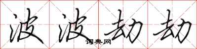 田英章波波劫劫行书怎么写