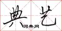 田英章典艺行书怎么写