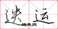 田英章迭运行书怎么写