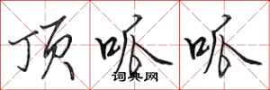 田英章顶呱呱行书怎么写