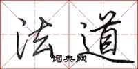 田英章法道行书怎么写