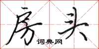田英章房头行书怎么写