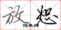 田英章放恕行书怎么写