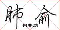 田英章肺俞行书怎么写