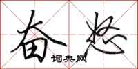 田英章奋怒行书怎么写