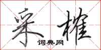 田英章采榷行书怎么写