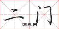 田英章二门行书怎么写
