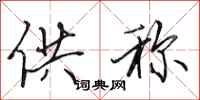 田英章供称行书怎么写
