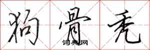 田英章狗骨秃行书怎么写