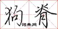田英章狗脊行书怎么写
