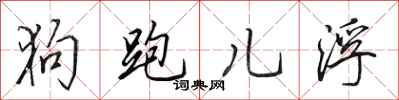 田英章狗跑儿浮行书怎么写