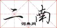 田英章二南行书怎么写