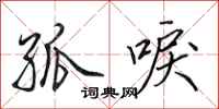 田英章孤唳行书怎么写
