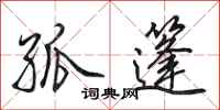 田英章孤篷行书怎么写