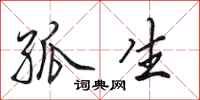 田英章孤生行书怎么写