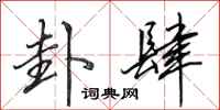 田英章卦肆行书怎么写