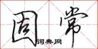 田英章固常行书怎么写