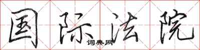 田英章国际法院行书怎么写