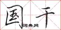 田英章国干行书怎么写