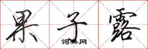 田英章果子露行书怎么写