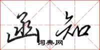 田英章函知行书怎么写