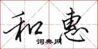 田英章和惠行书怎么写