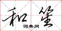田英章和笙行书怎么写