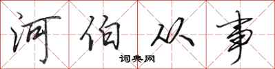 田英章河伯从事行书怎么写