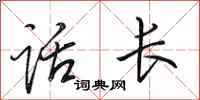 田英章话长行书怎么写