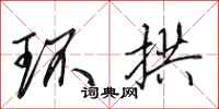 田英章环拱行书怎么写