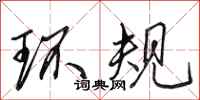 田英章环规行书怎么写