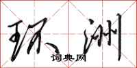 田英章环洲行书怎么写