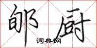 田英章郇厨行书怎么写