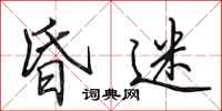 田英章昏迷行书怎么写