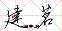 田英章建茗行书怎么写